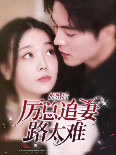 离婚后，厉总追妻路太难}