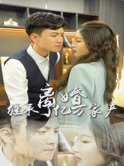 离婚后，我继承了亿万家产}