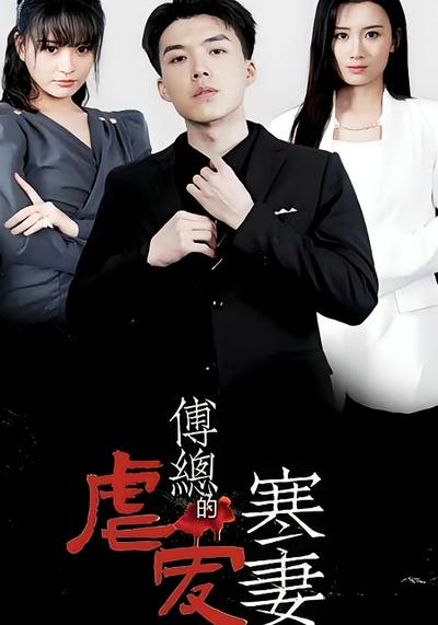 傅总的虐爱寒妻}