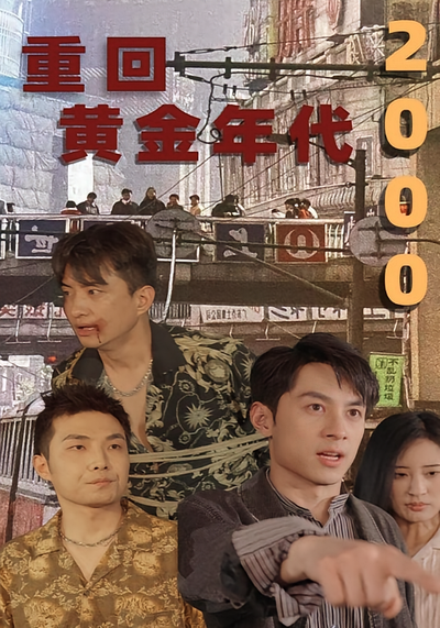 重回黄金年代2000}