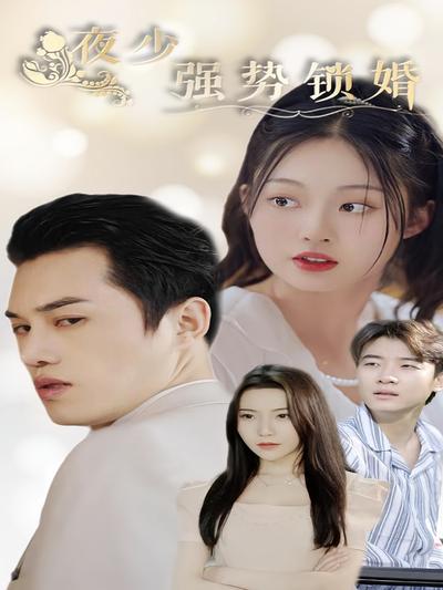 夜少强势锁婚}