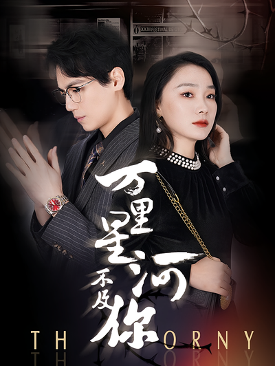 万里星河不及你}