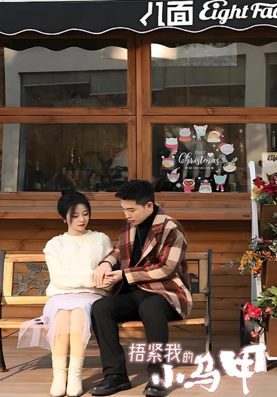 捂紧我的小马甲}