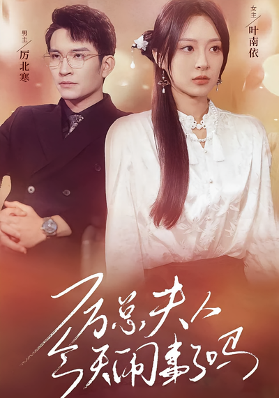 厉总夫人今天闹事了吗}