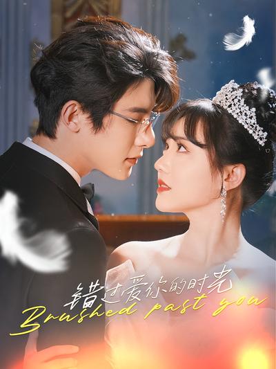 错过爱你的时光}