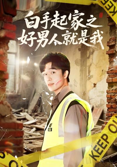 白手起家之好男人就是我}