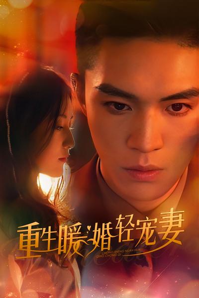 重生暖婚轻宠妻}
