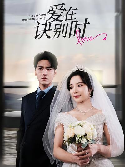 爱在诀别时}