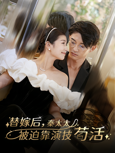 替嫁后，秦太太被迫靠演技苟活}