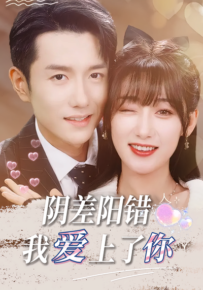 阴差阳错，我爱上了你}