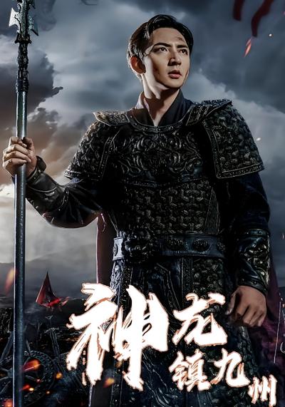 神龙镇九州}