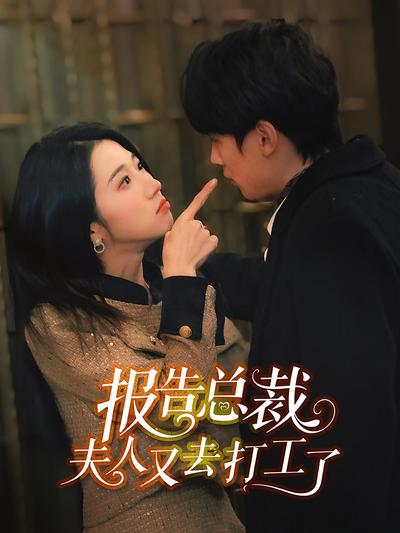 报告总裁，夫人又去打工了}