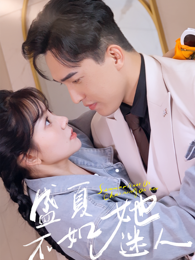 盛夏不如她迷人}