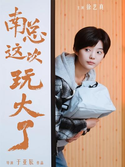 南总这次玩大了}