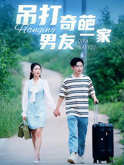 吊打奇葩男友一家}