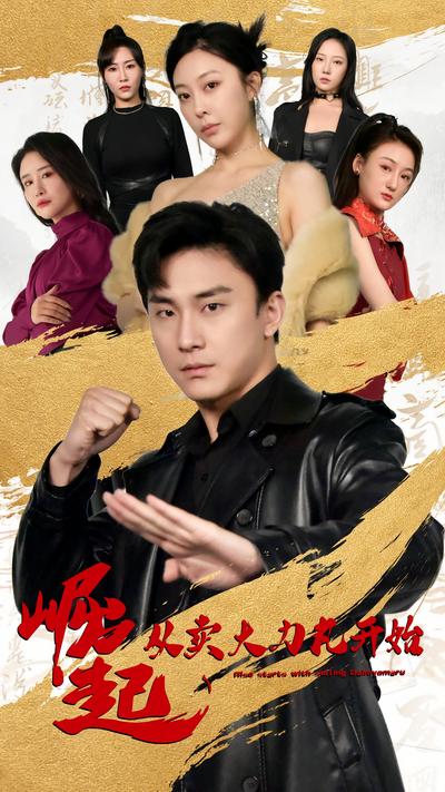 崛起从卖大力丸开始}