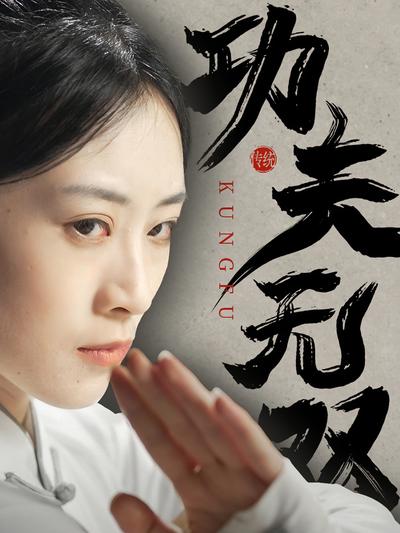 功夫无双}