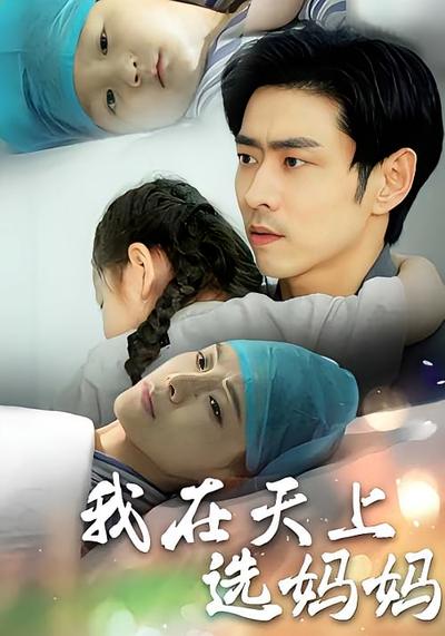 我在天上选妈妈}