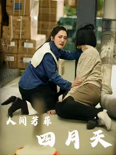 人间芳菲四月天}