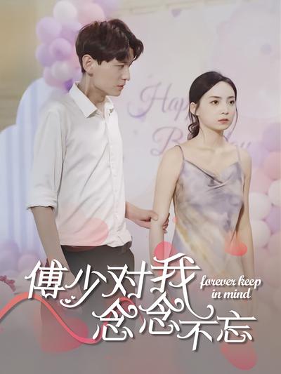 傅少对我念念不忘}