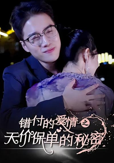 错付的爱情之天价保单的秘密}