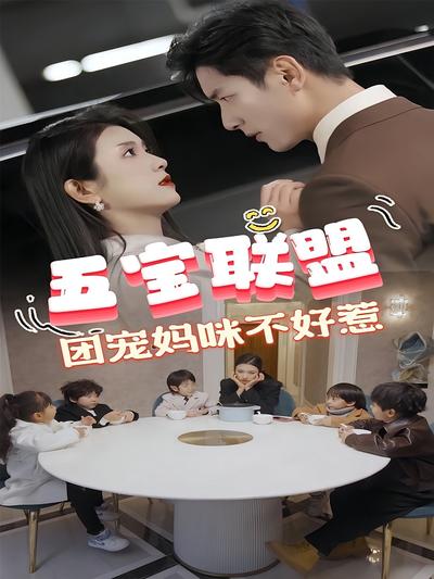 五宝联盟，团宠妈咪不好惹}