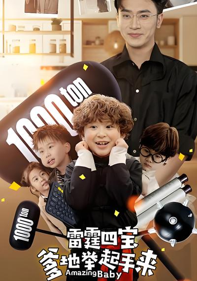 雷霆四宝爹地举起手来}