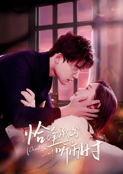 恰逢承书听雨时}