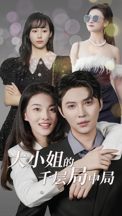 大小姐的千层局中局}