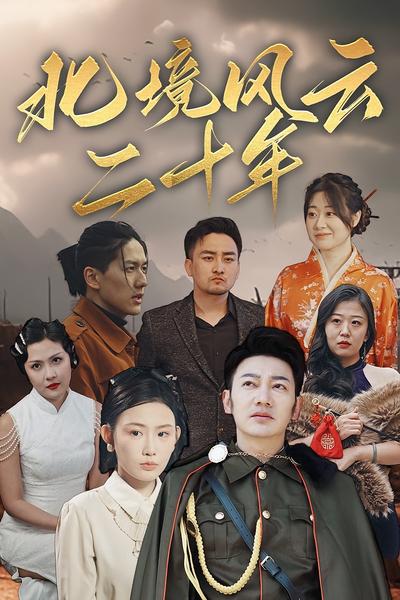 北境风云二十年}