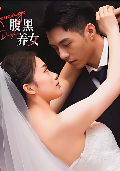 腹黑养女}