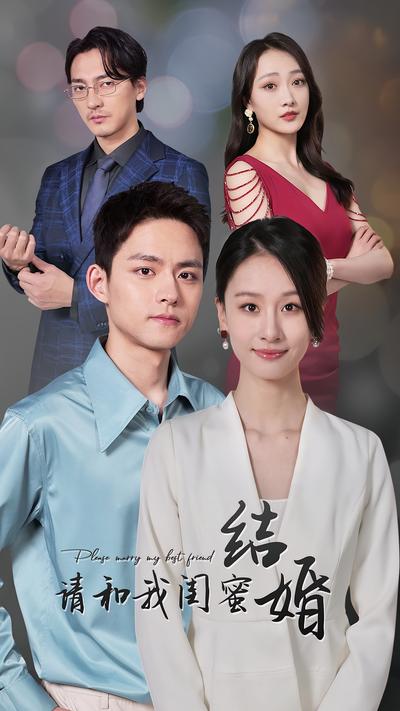 请和我闺蜜结婚}