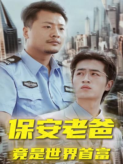 保安老爸竟是世界首富}