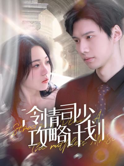 冷情司少攻略计划}