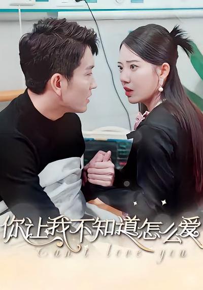 你让我不知道怎么爱}