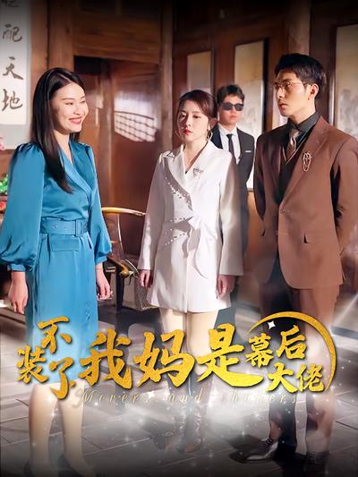 不装了，我妈是幕后大佬}