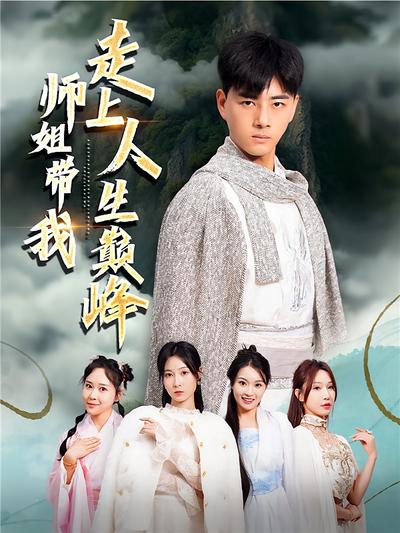 师姐带我走上人生巅峰}