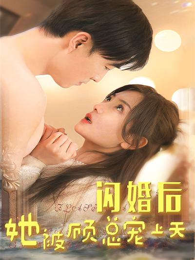 闪婚后，她被顾总宠上天}
