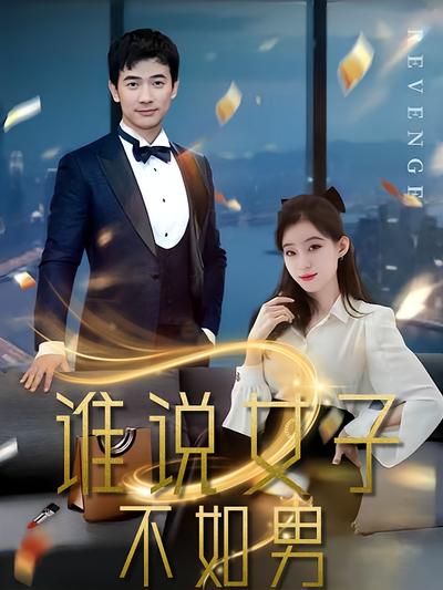 谁说女子不如男}
