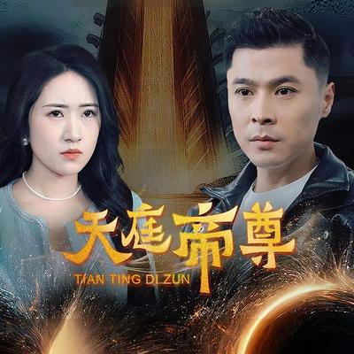天庭帝尊}