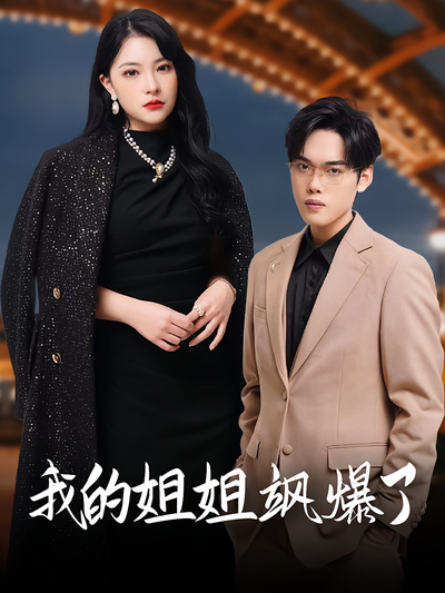 我的姐姐飒爆了}