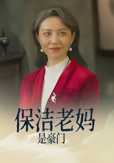 保洁老妈是豪门}