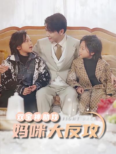 双宝神助攻，妈咪大反攻}
