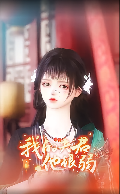 我的夫君他很弱}