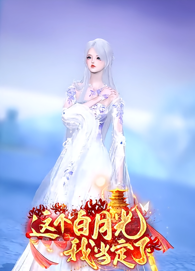 这个白月光我当定了}