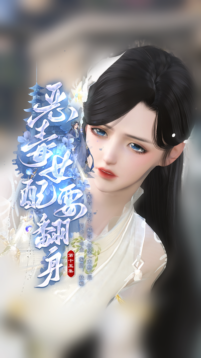 恶毒女配要翻身}