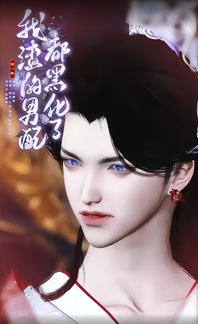 我渣的男配都黑化了}