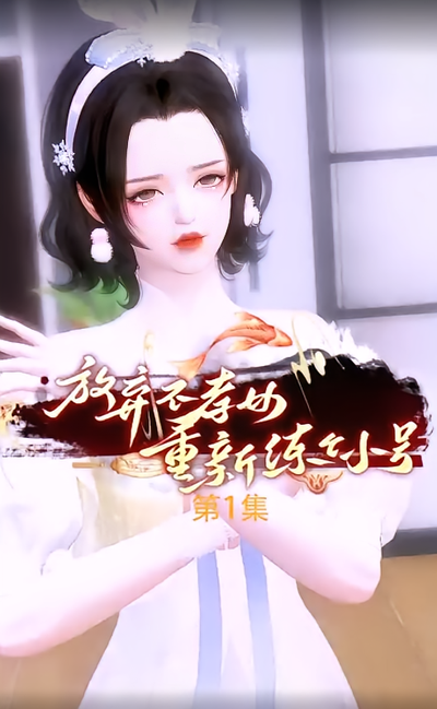 放弃不孝女重新练个小号}