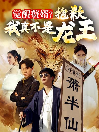 觉醒赘婿！抱歉我真不是龙王！}