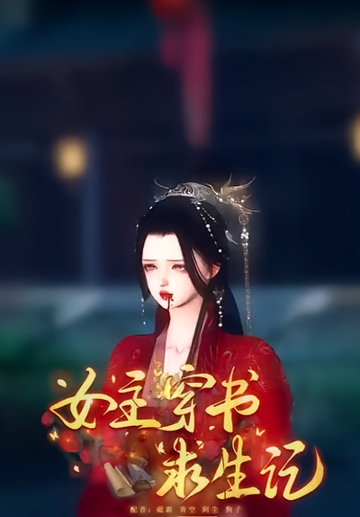 女主穿书求生记}